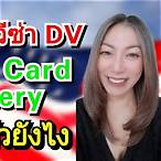green card lottery ใช้ เอกสาร อะไรบ้าง